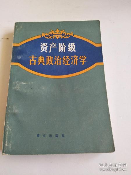 资产阶级古典政治经济学（84年1版1印）