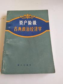 资产阶级古典政治经济学（84年1版1印）