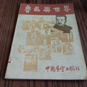 鲁迅与世界