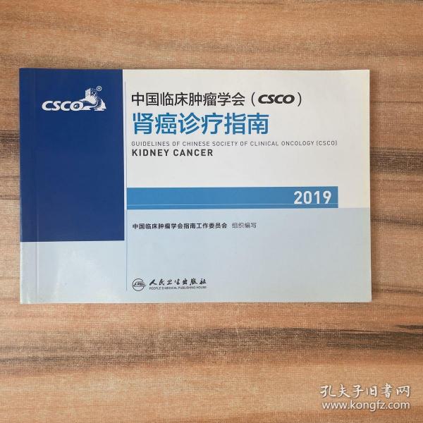 中国临床肿瘤学会(CSCO)肾癌诊疗指南2019