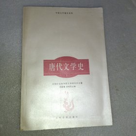 唐代文学史 上册