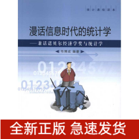 漫話信息時代的統(tǒng)計學(xué)