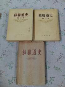 苏联通史 全三卷  第一卷精装1955年 第二第三1954 一版一印