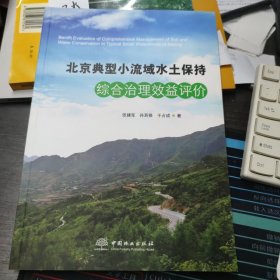 北京典型小流域水土保持综合治理效益评价