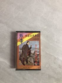 张帝 轻松幽默歌剧 爱你爱进骨头里 磁带【有歌词纸】