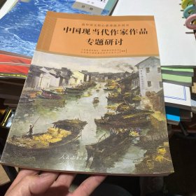 中国现当代作家作品专题研讨