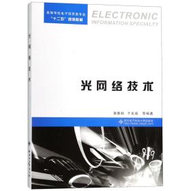 光网络技术(高等学校信息类专业十二五规划教材) 普通图书/教材教辅/教材/高职教材/工程技术 编者:张新社//于友成 西安科大 9787560627700