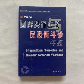 国际恐怖主义与反恐怖斗争年鉴（2010、2012） 两本合售