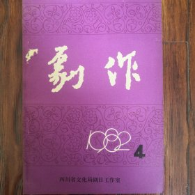 剧作（1982年4期）