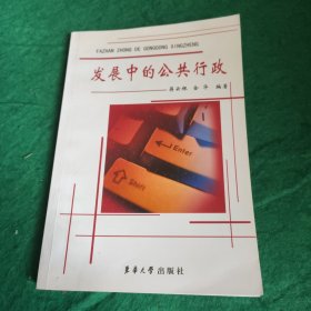 发展中的公共行政