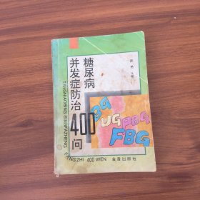 糖尿病并发症防治400问