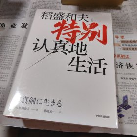 特别认真地生活（稻盛和夫作品）