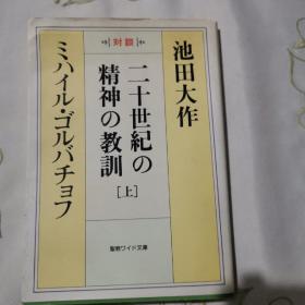 二十世纪の精神の教训 : 対谈 上，