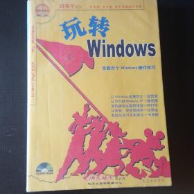 玩转Windows(1CD)