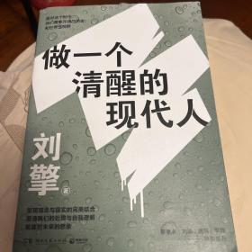 刘擎：做一个清醒的现代人