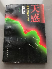 天惑:特异功能与气功探秘