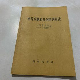 初等代数和几何的判定法