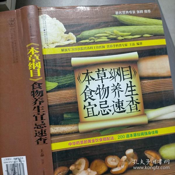 健康爱家系列：《本草纲目》食物养生宜忌速查