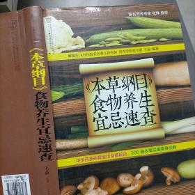 健康爱家系列：《本草纲目》食物养生宜忌速查