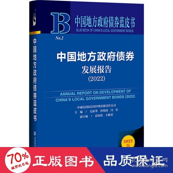 中国地方政府债券蓝皮书：中国地方政府债券发展报告（2022）