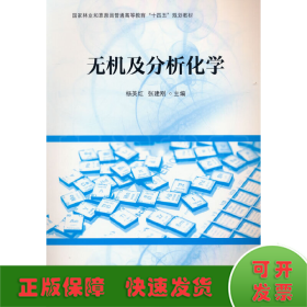 无机及分析化学(国家林业和草原局普通高等教育十四五规划教材)