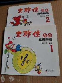 蔡志忠幽默漫画系列：大醉侠1.2