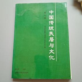 中国传统民居与文化:中国民居第七届学术会议论文集.第七辑