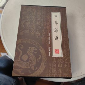 中华茶道（全4册）