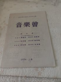 中国音乐家协会上海分会主办音乐会节目单