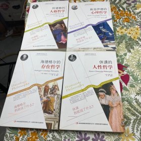 西方经典哲学之旅系列：4册和售书如图