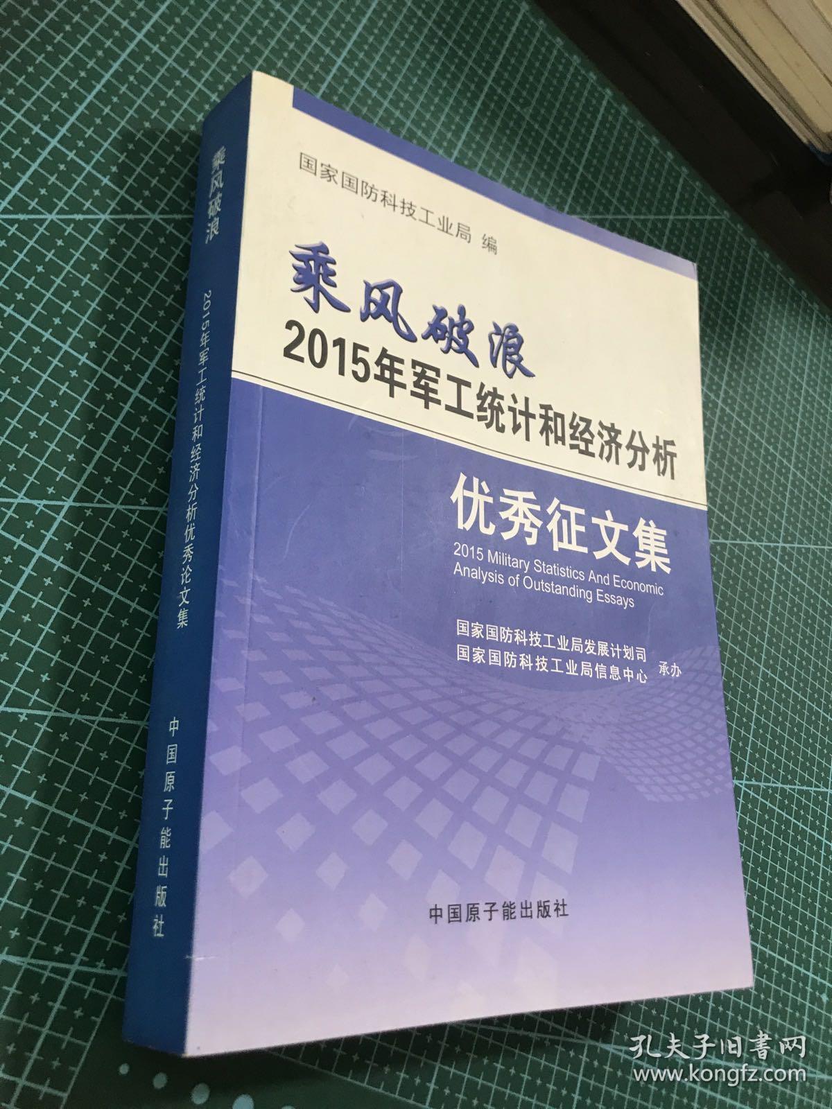 乘风破浪2015年军工统计和经济分析优秀征文集