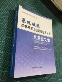 乘风破浪2015年军工统计和经济分析优秀征文集