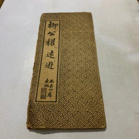 柳公权远游（尚古山房经折装）