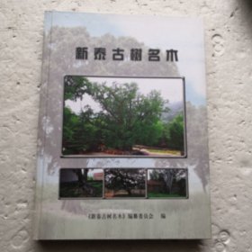 新泰古树名木（精装本）