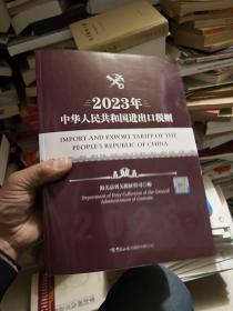 中华人民共和国进出口税则2023