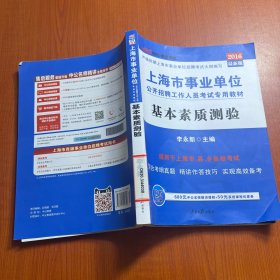 中公版·2016上海市事业单位公开招聘工作人员考试专用教材：基本素质测验