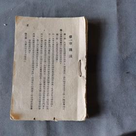 红色文献 边区土纸本 党章 關於修改黨章的報告 一厚册（存7一152页）