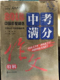 2018年中考满分作文特辑 畅销13年 备战2019年中考专用 名师预测2019年考题 高分作文的不二选择  随书附赠：提分王 中学生必刷素材精选