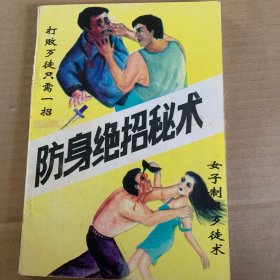 防身绝招秘术