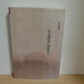 戊戌变法的另面：“张之洞档案”阅读笔记【正版 塑封 现货图书 实物发货】