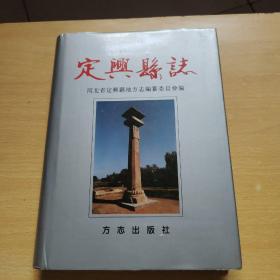 定興縣誌