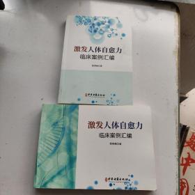 激发人体自愈力临床案例汇编（全两册）