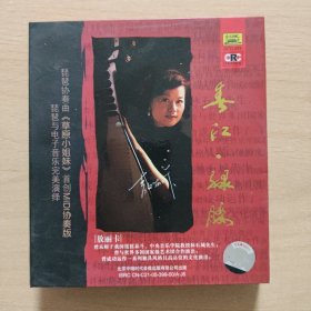 音乐光盘 春江绿腰（琵琶协奏曲《草原小姐妹》等）