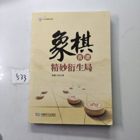 象棋古谱精妙衍生局