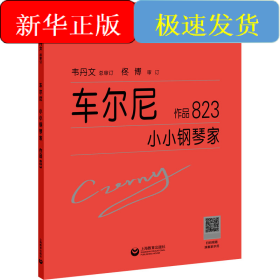 车尔尼小小钢琴家 作品823