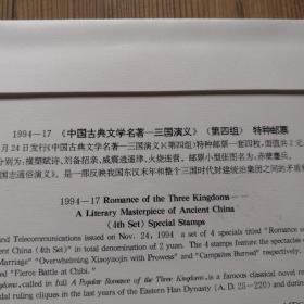 首日封  三国演义（第四组）  1994-17 小型张封1+特种邮票2  三封合售   全新 中国邮票总公司 正品私人珍藏 实物拍照 所见即所得 易损易……物品 审慎下单 恕不退货