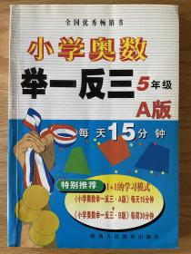 小学奥数举一反三5年级A版每天15分钟 陕西人民教育出版社
小学奥数举一反三：5年级（A版）