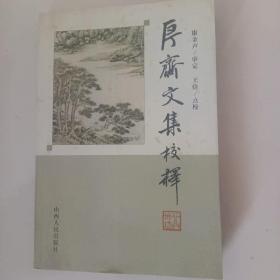 厚齋文集校释【2005年一版一印仅印1000册馆藏9品】