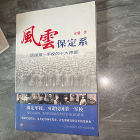 风云保定系 民国第一军校的十大将领