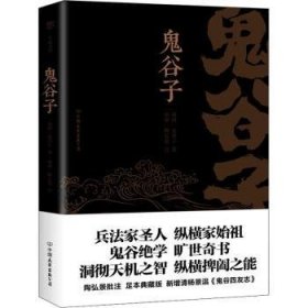 鬼谷子（康熙十四年刻本精校，陶弘景批注，足本典藏版！附赠《鬼谷四友志》，政商精英书）